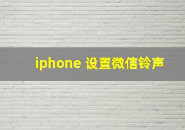 iphone 设置微信铃声